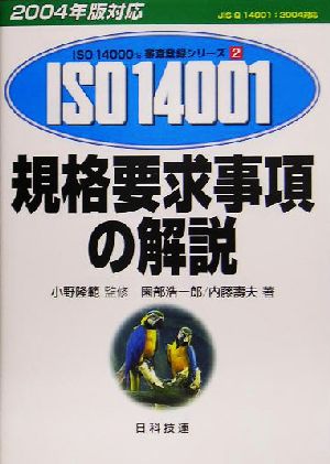 規格要求事項の解説 2004年版対応 ISO 14000's審査登録シリーズ2環境マネジメントシステム 
