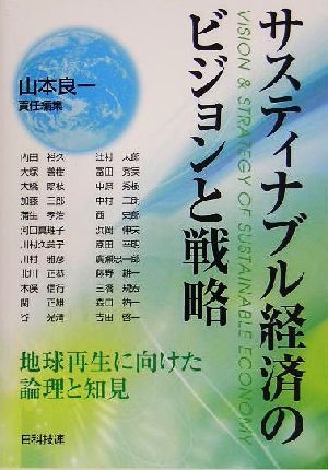 サスティナブル経済のビジョンと戦略地球再生に向けた論理と知見