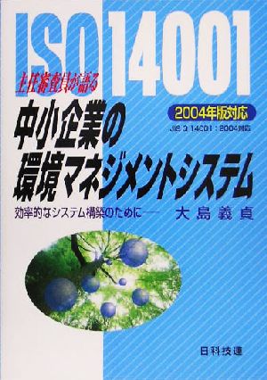 主任審査員が語るISO14001中小企業の環境マネジメントシステム(2004年版対応) 効率的システム構築のために