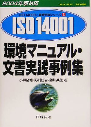 環境マニュアル・文書実践事例集 2004年版対応 ISO 14000's審査登録シリーズ3環境マネジメントシステム 