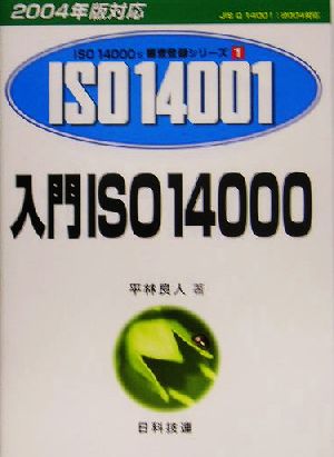 入門ISO140002004年版対応ISO 14000's審査登録シリーズ1環境マネジメントシステム 
