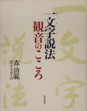 一文字説法 観音のこころ