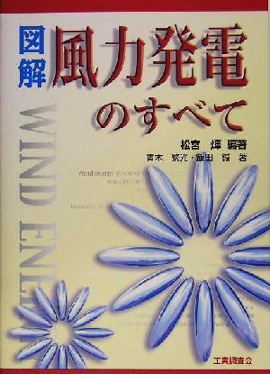 図解 風力発電のすべて