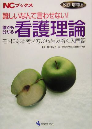 難しいなんて言わせない！誰でも分かる看護理論 モトになる考え方から読み解く入門編 NCブックス