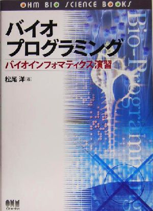 バイオプログラミング バイオインフォマティクス演習