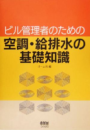 ビル管理者のための空調・給排水の基礎知識