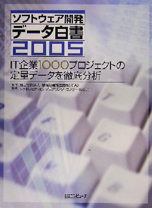 ソフトウェア開発データ白書(2005)