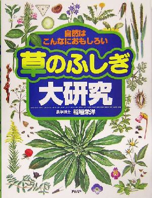 草のふしぎ大研究 自然はこんなにおもしろい