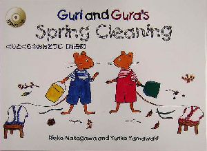 ぐりとぐらのおおそうじ 英語版 CD付Guri and Gura's spring cleaning