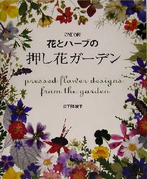 花とハーブの押し花ガーデン