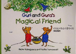 ぐりとぐらとくるりくら 英語版 CD付 Guri and Gura's Magical Friend