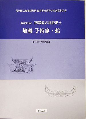 重要文化財 西都原古墳群出土 埴輪 子持家・船 東京国立博物館所蔵 重要考古資料学術調査報告書