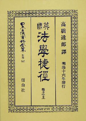 英国法学捷径(巻之上) 日本立法資料全集別巻345