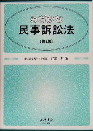 みぢかな民事訴訟法