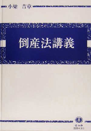 倒産法講義 倒産法と経済社会