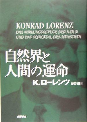 自然界と人間の運命