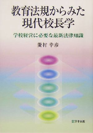 教育法規からみた現代校長学 学校経営に必要な最新法律知識