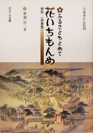 ふるさとの伝承 ふるさともとめて花いちもんめ 続続・山峡夢想