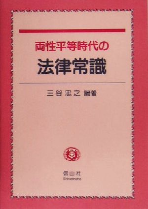 両性平等時代の法律常識