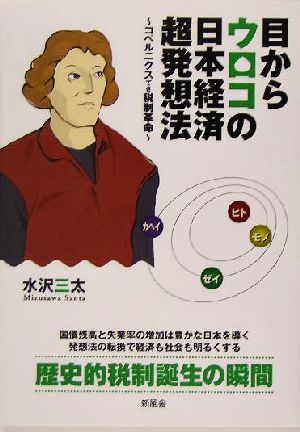 目からウロコの日本経済超発想法 コペルニクスてき税制革命