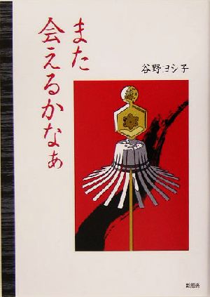 また会えるかなぁ