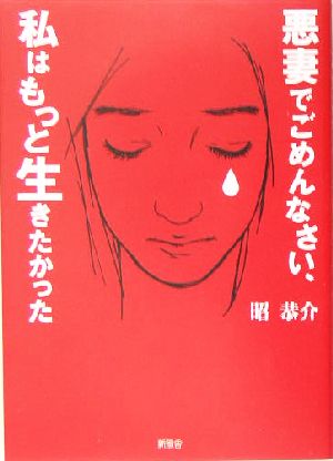 悪妻でごめんなさい、私はもっと生きたかった