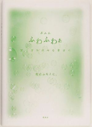 ポエム ふわふわぁ 空に浮かぶ心を貴方に