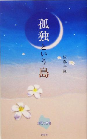 孤独という島 詩歌句双書