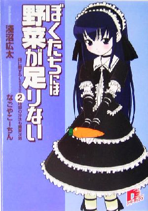 ぼくたちには野菜が足りない(畑に関するLesson2) 地獄の沙汰も蕎麦次第 スーパーダッシュ文庫