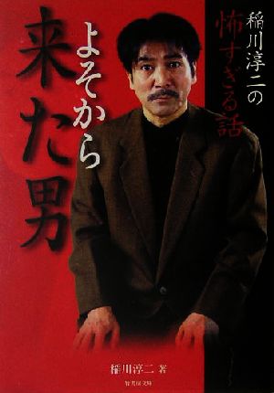 稲川淳二の怖すぎる話 よそから来た男 竹書房文庫