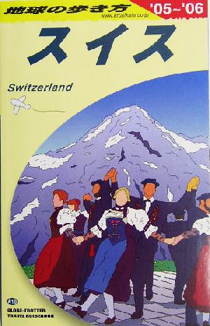 スイス(2005～2006年版) 地球の歩き方A18