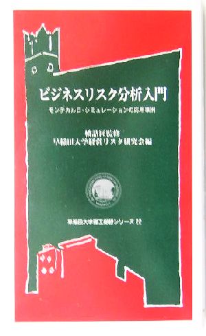 ビジネスリスク分析入門 モンテカルロ・シミュレーションの応用事例 早稲田大学理工総研シリーズ22