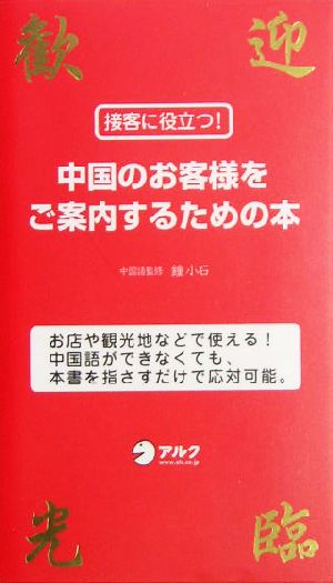 接客に役立つ！中国のお客様をご案内するための本