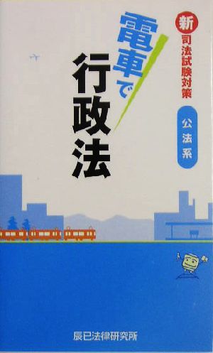 新司法試験対策 公法系 電車で行政法