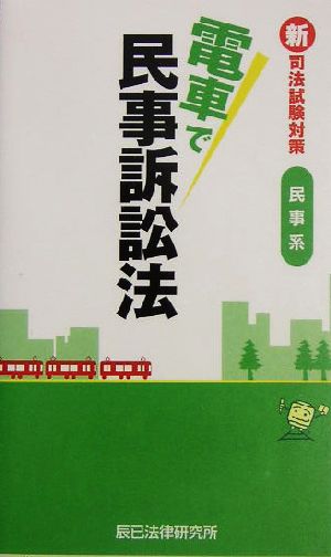 新司法試験対策 民事系 電車で民事訴訟法