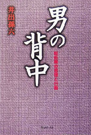 男の背中 転形期の思想と行動