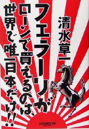 フェラーリがローンで買えるのは、世界で唯一日本だけ!!