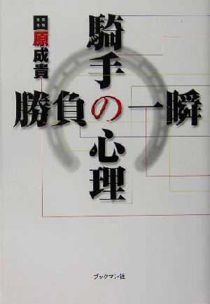 騎手の心理 勝負の一瞬