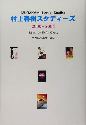 村上春樹スタディーズ2000-2004