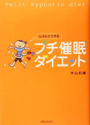 じぶんでできるプチ催眠ダイエット