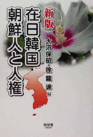 在日韓国・朝鮮人と人権