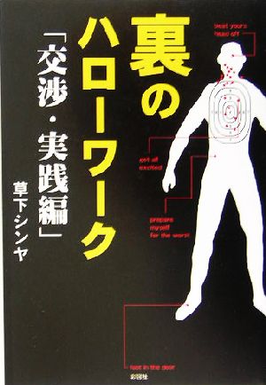 裏のハローワーク 交渉・実践編