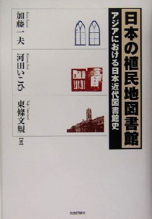 日本の植民地図書館アジアにおける日本近代図書館史