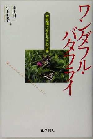 ワンダフル・バタフライ 不思議にみちたその世界