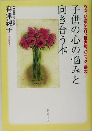 子供の心の悩みと向き合う本 うつ、ひきこもり、拒食症、パニック、暴力…