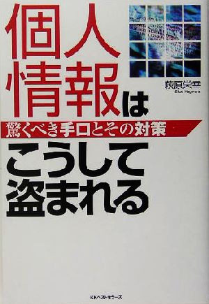 個人情報はこうして盗まれる 驚くべき手口とその対策