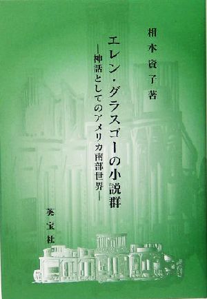 エレン・グラスゴーの小説群 神話としてのアメリカ南部世界