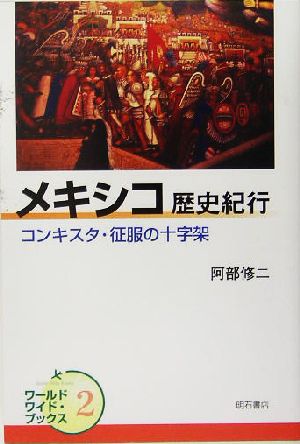 メキシコ歴史紀行コンキスタ・征服の十字架ワールドワイド・ブックス2