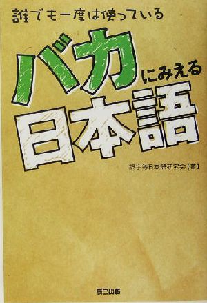 バカにみえる日本語 誰でも一度は使っている