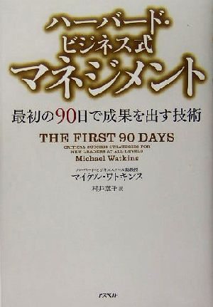 ハーバード・ビジネス式マネジメント 最初の90日で成果を出す技術